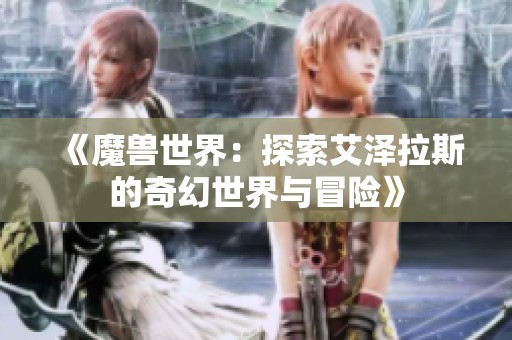 《魔兽世界：探索艾泽拉斯的奇幻世界与冒险》