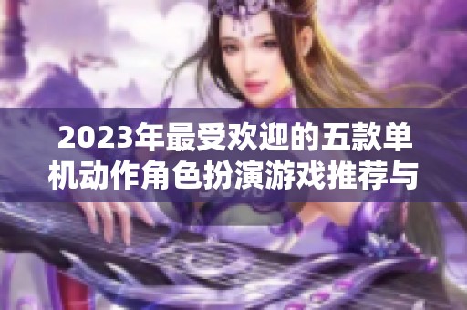 2023年最受欢迎的五款单机动作角色扮演游戏推荐与盘点