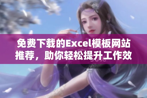 免费下载的Excel模板网站推荐，助你轻松提升工作效率