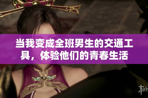 当我变成全班男生的交通工具，体验他们的青春生活