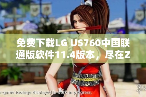 免费下载LG US760中国联通版软件11.4版本，尽在ZOL平台