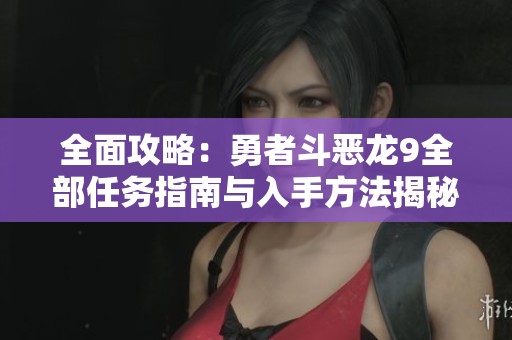 全面攻略：勇者斗恶龙9全部任务指南与入手方法揭秘