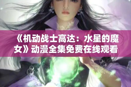《机动战士高达：水星的魔女》动漫全集免费在线观看完整版推荐