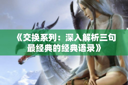 《交换系列：深入解析三句最经典的经典语录》