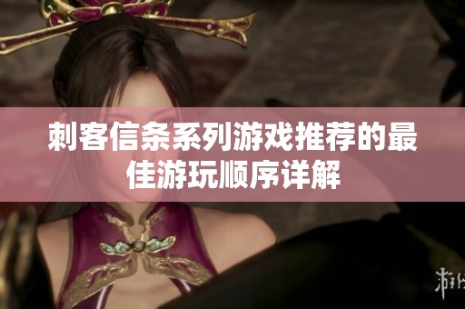 刺客信条系列游戏推荐的最佳游玩顺序详解