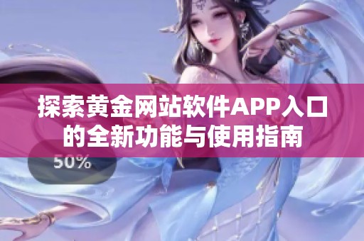探索黄金网站软件APP入口的全新功能与使用指南