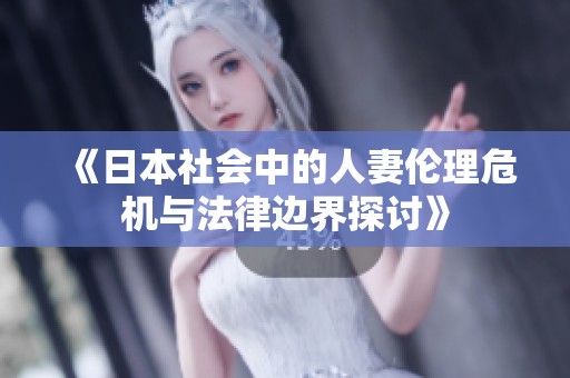 《日本社会中的人妻伦理危机与法律边界探讨》