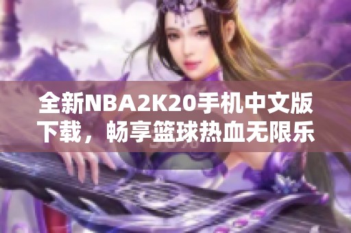 全新NBA2K20手机中文版下载，畅享篮球热血无限乐趣