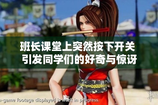 班长课堂上突然按下开关 引发同学们的好奇与惊讶