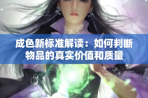 成色新标准解读：如何判断物品的真实价值和质量