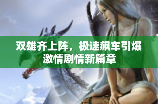 双雄齐上阵，极速飙车引爆激情剧情新篇章