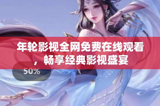 年轮影视全网免费在线观看，畅享经典影视盛宴