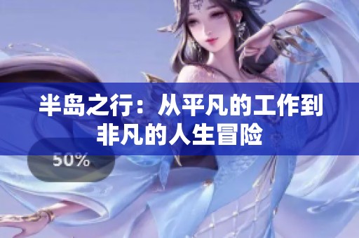 半岛之行：从平凡的工作到非凡的人生冒险