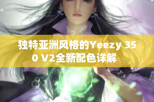 独特亚洲风格的Yeezy 350 V2全新配色详解  