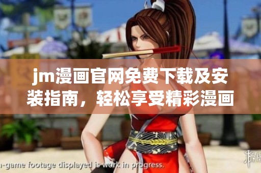 jm漫画官网免费下载及安装指南，轻松享受精彩漫画体验