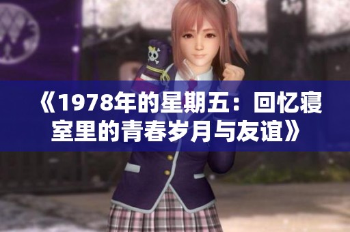 《1978年的星期五：回忆寝室里的青春岁月与友谊》