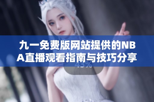 九一免费版网站提供的NBA直播观看指南与技巧分享