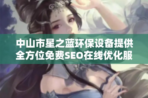 中山市星之蓝环保设备提供全方位免费SEO在线优化服务