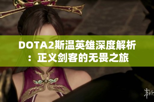 DOTA2斯温英雄深度解析：正义剑客的无畏之旅