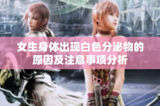 女生身体出现白色分泌物的原因及注意事项分析