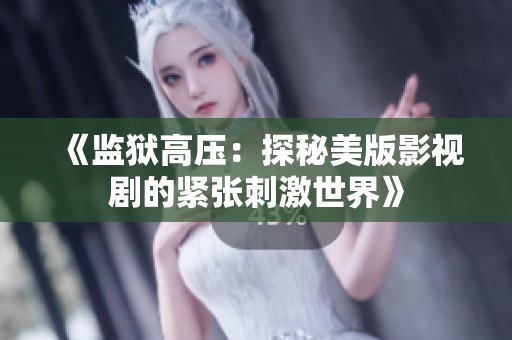 《监狱高压：探秘美版影视剧的紧张刺激世界》