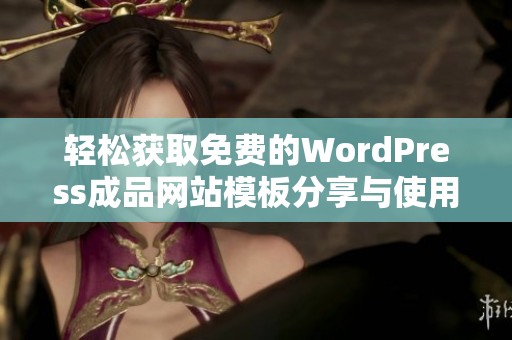 轻松获取免费的WordPress成品网站模板分享与使用指南