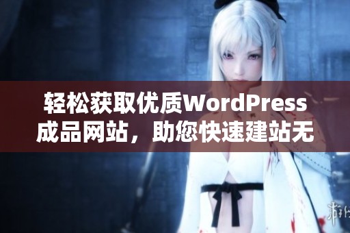 轻松获取优质WordPress成品网站，助您快速建站无忧