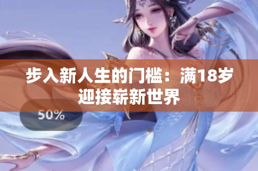 步入新人生的门槛：满18岁迎接崭新世界