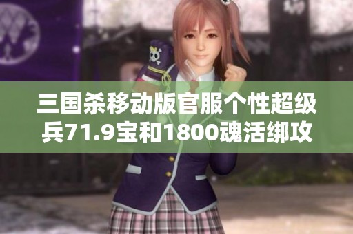 三国杀移动版官服个性超级兵71.9宝和1800魂活绑攻略分享
