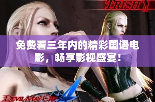 免费看三年内的精彩国语电影，畅享影视盛宴！