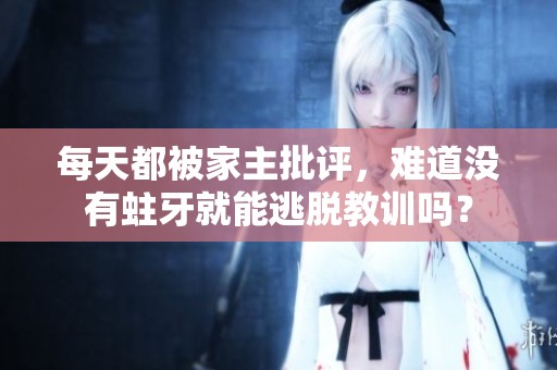 每天都被家主批评，难道没有蛀牙就能逃脱教训吗？