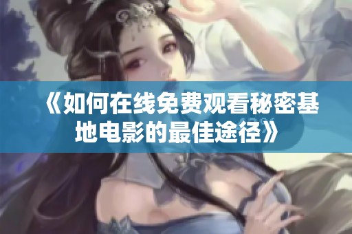 《如何在线免费观看秘密基地电影的最佳途径》