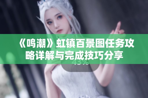 《鸣潮》虹镇百景图任务攻略详解与完成技巧分享