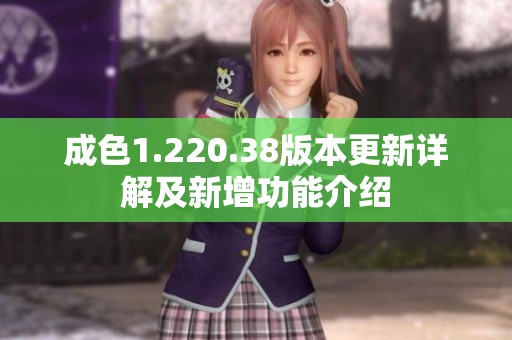 成色1.220.38版本更新详解及新增功能介绍