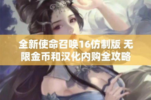全新使命召唤16仿制版 无限金币和汉化内购全攻略