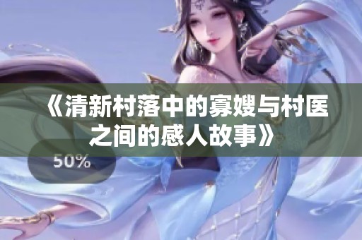 《清新村落中的寡嫂与村医之间的感人故事》
