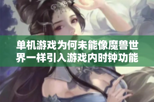 单机游戏为何未能像魔兽世界一样引入游戏内时钟功能