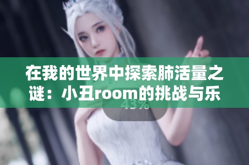 在我的世界中探索肺活量之谜：小丑room的挑战与乐趣