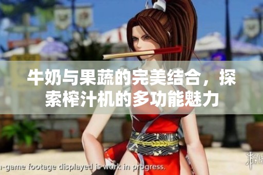 牛奶与果蔬的完美结合，探索榨汁机的多功能魅力