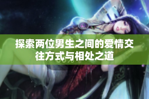 探索两位男生之间的爱情交往方式与相处之道