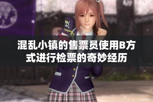 混乱小镇的售票员使用B方式进行检票的奇妙经历