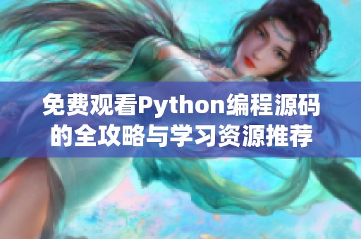免费观看Python编程源码的全攻略与学习资源推荐