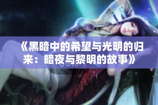 《黑暗中的希望与光明的归来：暗夜与黎明的故事》