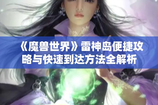 《魔兽世界》雷神岛便捷攻略与快速到达方法全解析