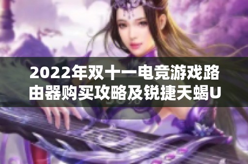 2022年双十一电竞游戏路由器购买攻略及锐捷天蝎UU安装教程