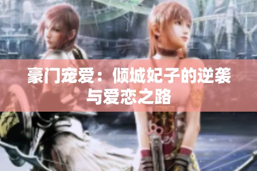 豪门宠爱：倾城妃子的逆袭与爱恋之路