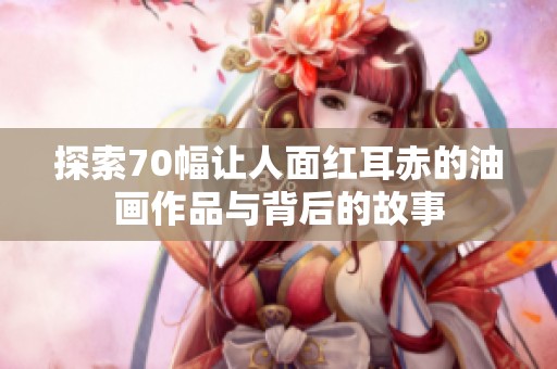 探索70幅让人面红耳赤的油画作品与背后的故事