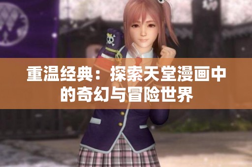 重温经典：探索天堂漫画中的奇幻与冒险世界