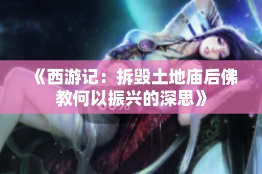 《西游记：拆毁土地庙后佛教何以振兴的深思》