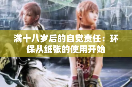 满十八岁后的自觉责任：环保从纸张的使用开始